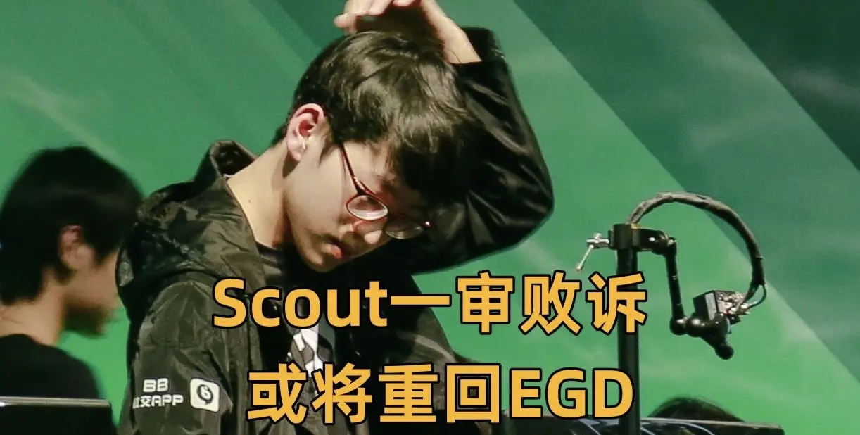 九游-关于Scout在TES比赛中爆冷,败北引发热议!的信息